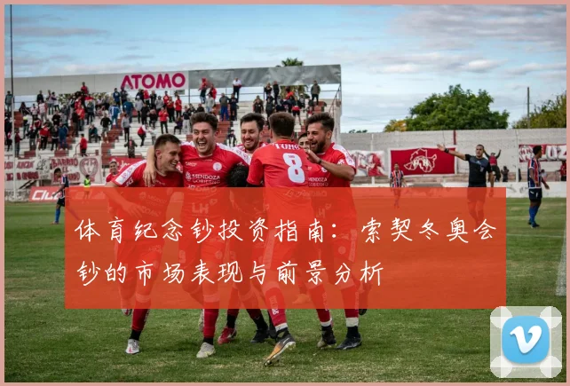 体育纪念钞投资指南：索契冬奥会钞的市场表现与前景分析