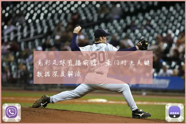 竟彩足球直播前瞻：豪门对决关键数据深度解读