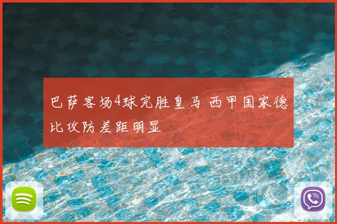 巴萨客场4球完胜皇马 西甲国家德比攻防差距明显