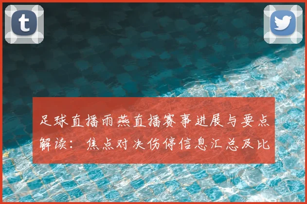 足球直播雨燕直播赛事进展与要点解读:焦点对决伤停信息汇总及比赛影响