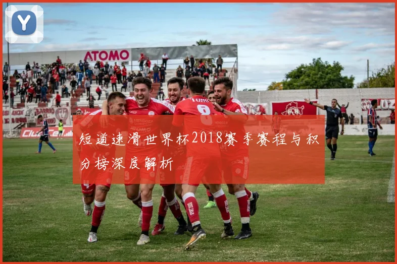 短道速滑世界杯2018赛季赛程与积分榜深度解析