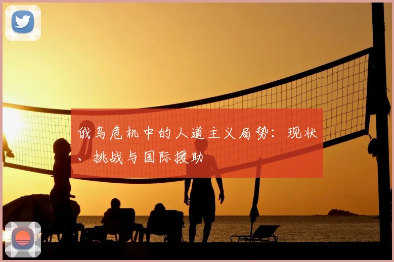 俄乌危机中的人道主义局势：现状、挑战与国际援助