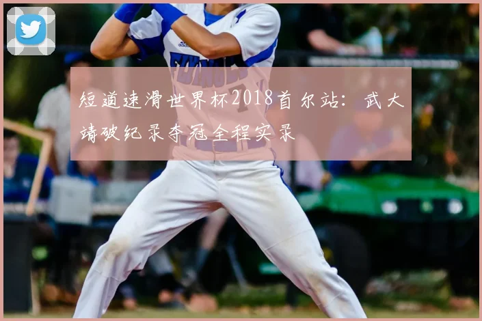 短道速滑世界杯2018首尔站：武大靖破纪录夺冠全程实录