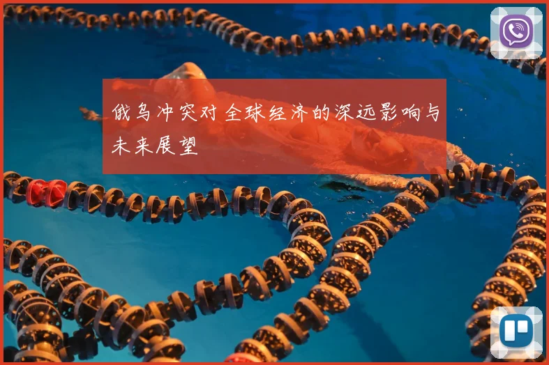 俄乌冲突对全球经济的深远影响与未来展望