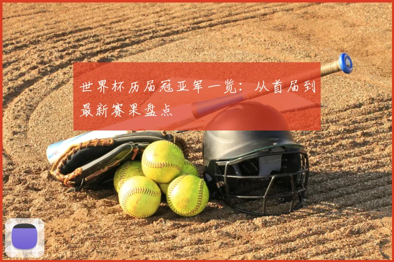 世界杯历届冠亚军一览：从首届到最新赛果盘点