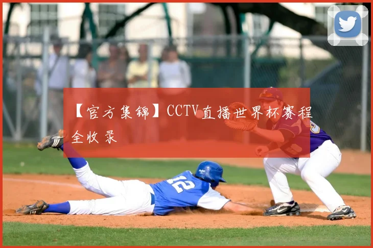 【官方集锦】CCTV直播世界杯赛程全收录