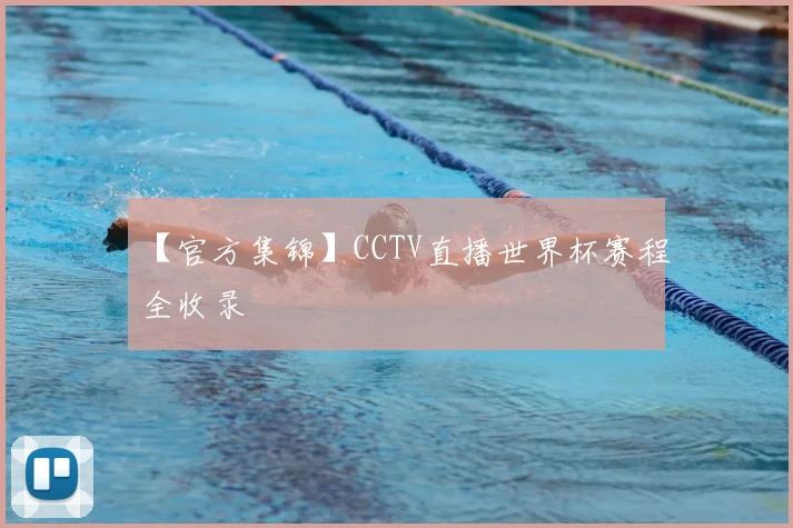 【官方集锦】CCTV直播世界杯赛程全收录