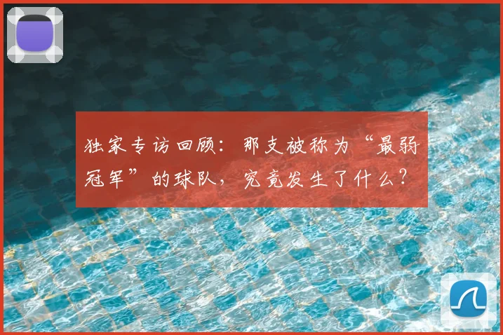 独家专访回顾：那支被称为“最弱冠军”的球队，究竟发生了什么？
