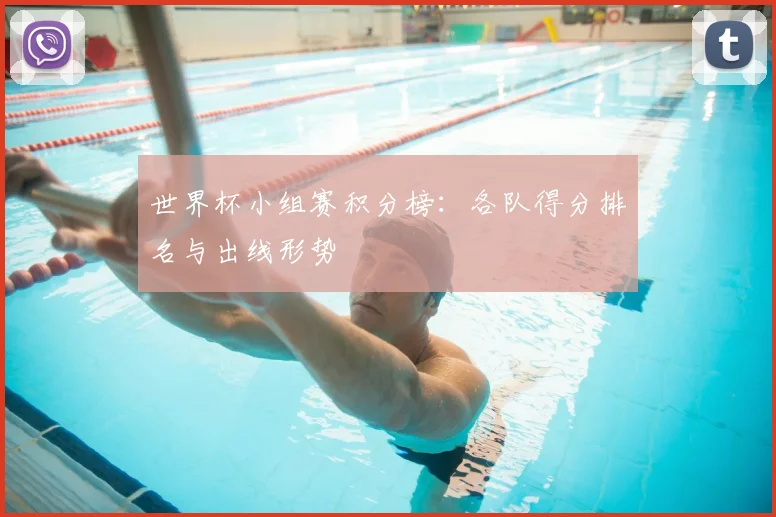 世界杯小组赛积分榜:各队得分排名与出线形势