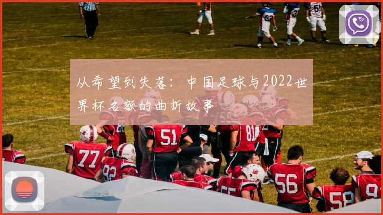 从希望到失落:中国足球与2022世界杯名额的曲折故事