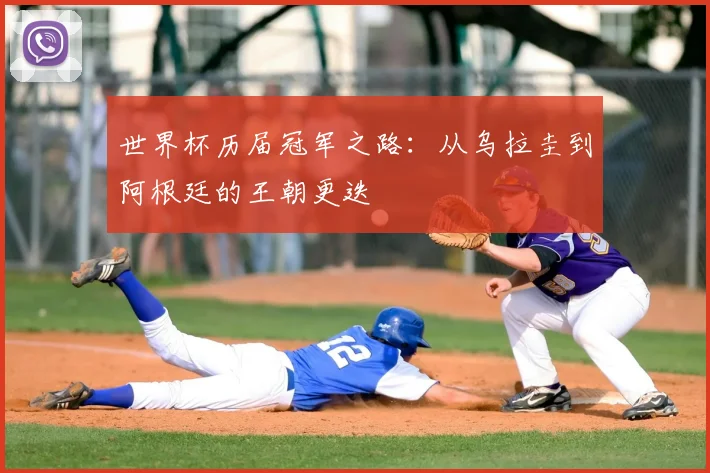 世界杯历届冠军之路:从乌拉圭到阿根廷的王朝更迭